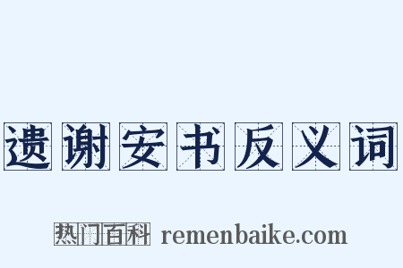 遗谢安书反义词是什么意思的图片